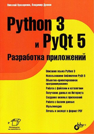 Python 3 и PyQt 5. Разработка приложений (+code) | Дронов В., Прохоренок Н. | Операционные системы, программы, БД | Скачать бесплатно