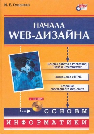 Начала Web-дизайна (+CD) | Смирнова И.Е. | Интернет, web-разработки | Скачать бесплатно