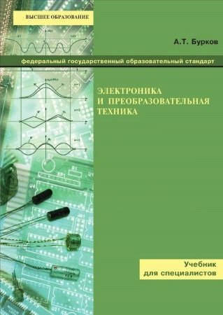 Электроника и преобразовательная техника. В 2 томах