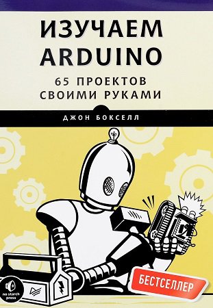 Изучаем Arduino. 65 проектов своими руками | Джон Бокселл | Программирование | Скачать бесплатно