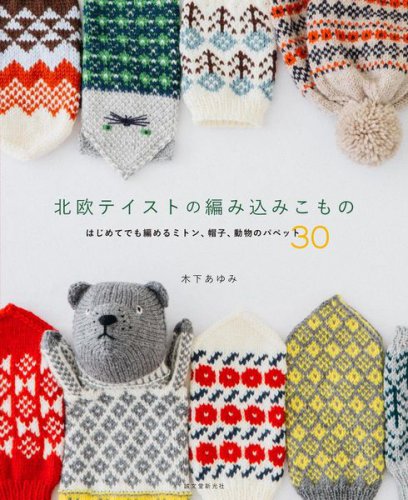 Nordic knit: mittens, hats, animal Puppet 30, 2015