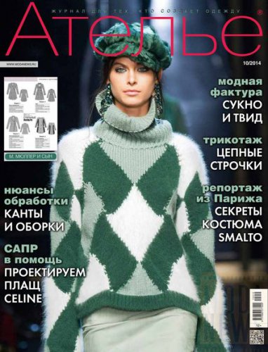 Ателье №10 2014 | Редакция журнала | Шитьё и вязание | Скачать бесплатно