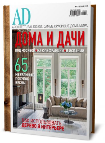 AD/Architectural Digest 5 ( 2017)