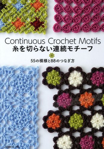 Continuous Crochet Motifs 2016 | Редакция журнала | Шитьё и вязание | Скачать бесплатно
