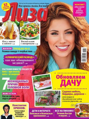 Лиза №18-19 2017 | Редакция журнала | Женские | Скачать бесплатно