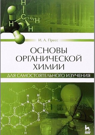 Основы органической химии для самостоятельного изучения | Пресс И.А. | Математика, физика, химия | Скачать бесплатно