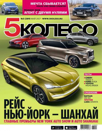 5 колесо №5 2017 | Редакция журнала | Авто, вело, мототехника | Скачать бесплатно