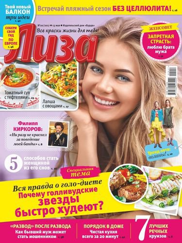 Лиза №20 2017 | Редакция журнала | Женские | Скачать бесплатно