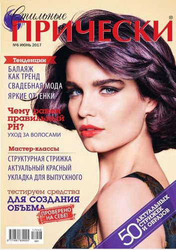 Стильные прически №6 2017 | Редакция журнала | Женские | Скачать бесплатно