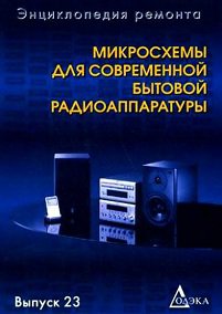 Микросхемы для современной бытовой радиоаппаратуры | Халикеев В.М. (ред.) | Электроника, радиотехника | Скачать бесплатно