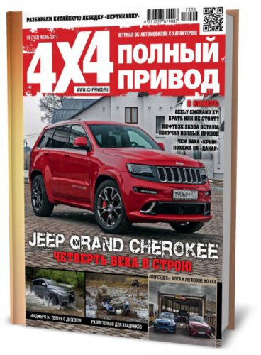 Полный привод 4x4 №6 (июнь 2017) | Редакция журнала | Авто, вело, мототехника | Скачать бесплатно