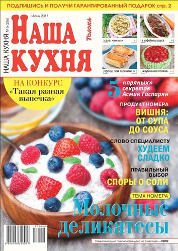 Наша кухня №6 2017 | Редакция журнала | Кулинарные | Скачать бесплатно