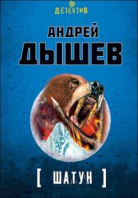 Шатун | Андрей Дышев | Художественные произведения | Скачать бесплатно