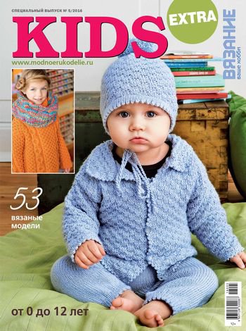Вязание ваше хобби. Спецвыпуск EXTRA № 05/2016, Kids | Редакция журнала | Шитьё и вязание | Скачать бесплатно