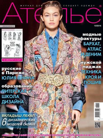 Ателье №10, 2016 | Редакция журнала | Шитьё и вязание | Скачать бесплатно