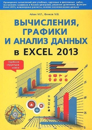 ,      Excel 2013.  |  ..,  ..,  .. |  , ,  |  