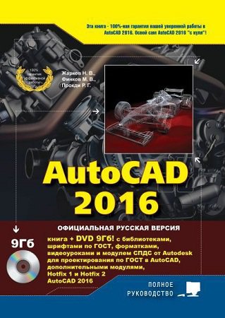 AutoCAD 2016 (2016) | Жарков Н.В., Финков М.В., Прокди Р.Г. | Дизайн и графика | Скачать бесплатно