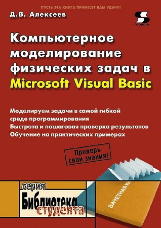Компьютерное моделирование физических задач в Microsoft Visual Basic | Алексеев Д.В. | Программирование | Скачать бесплатно