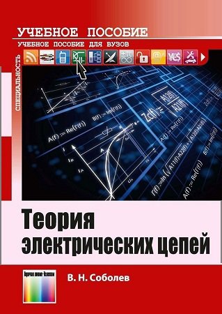 Теория электрических цепей (2014) | Соболев В.Н. | Электричество | Скачать бесплатно