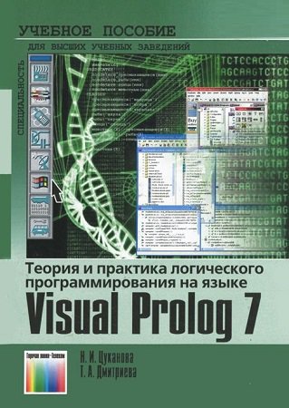Теория и практика логического программирования на языке Visual Prolog 7 | Цуканова Н.И., Дмитриева Т.А. | Программирование | Скачать бесплатно