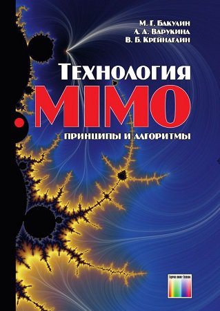 Технология MIMO. Принципы и алгоритмы