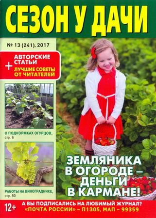 Сезон у дачи №13 2017 | Редакция журнала | Дом, сад, огород | Скачать бесплатно