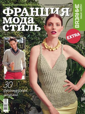 Вязание - ваше хобби. Спецвыпуск Extra №4 2017 | Редакция журнала | Шитьё и вязание | Скачать бесплатно