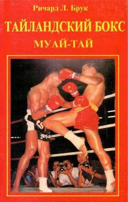 Тайландский бокс (Муай-Тай) | Ричард Л. Брук | Боевые искусства | Скачать бесплатно
