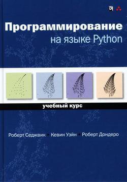 Программирование на языке Python. Учебный курс + code | Роберт Седжвик, Кевин Уэйн, Роберт Дондеро | Программирование | Скачать бесплатно