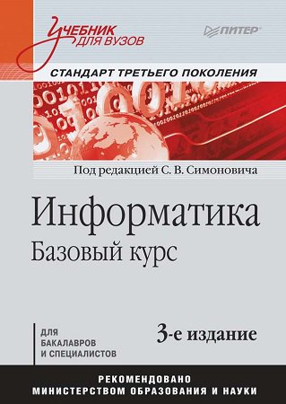Информатика. Базовый курс (3-изд.)