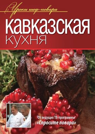 Кавказская кухня | Шепель А. | Кулинария | Скачать бесплатно