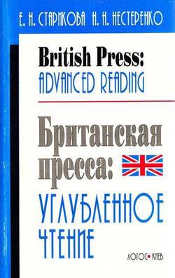 British press: Advanced reading | Старикова Е.Н., Нестеренко Н.Н. | Иностранные языки | Скачать бесплатно