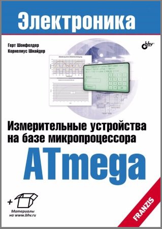 Измерительные устройства на базе микропроцессора Atmega (+CD) | Шонфелдер Г., Шнайдер К. | Электроника, радиотехника | Скачать бесплатно