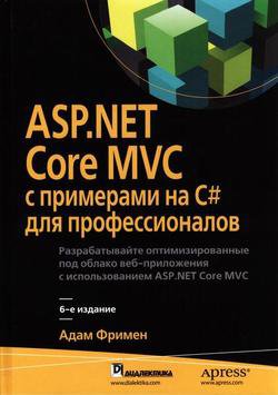 ASP.NET Core MVC с примерами на C# для профессионалов