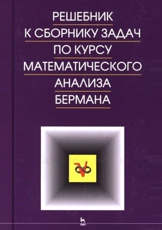 Решебник к сборнику задач по курсу математического анализа Бермана 