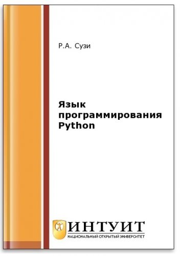 Язык программирования Python (2-е изд.) | Сузи Р.А. | Программирование | Скачать бесплатно