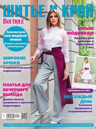 Шитье и крой №11 2017 | Редакция журнала | Шитьё и вязание | Скачать бесплатно