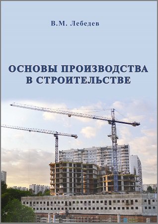 Основы производства в строительстве | Лебедев В.М. | Хозяйство, строительство, ремонт | Скачать бесплатно