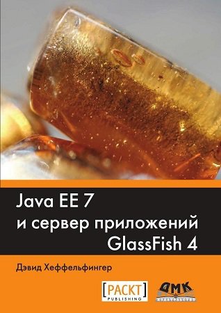 Java EE 7 и сервер приложений GlassFish 4 (+code) | Хеффельфингер Д. | Программирование | Скачать бесплатно