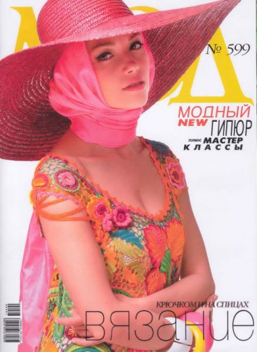 Журнал мод №599 2016 | Редакция журнала | Шитьё и вязание | Скачать бесплатно