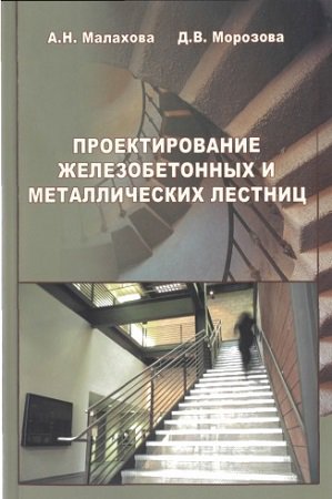 Проектирование железобетонных и металлических лестниц | Малахова А.Н., Морозова Д.В. | Проектирование | Скачать бесплатно