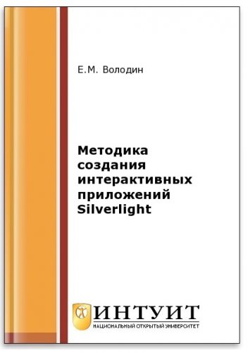 Методика создания интерактивных приложений Silverlight (2-е изд.) | Володин Е.М. | Интернет, web-разработки | Скачать бесплатно