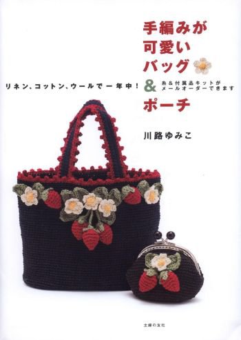 Crochet & Knit Cute Bag & Pouch