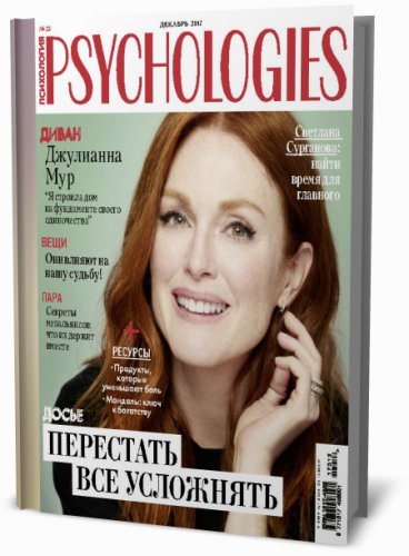 Psychologies №12 (23) 2017 Россия | Редакция журнала | Женские | Скачать бесплатно