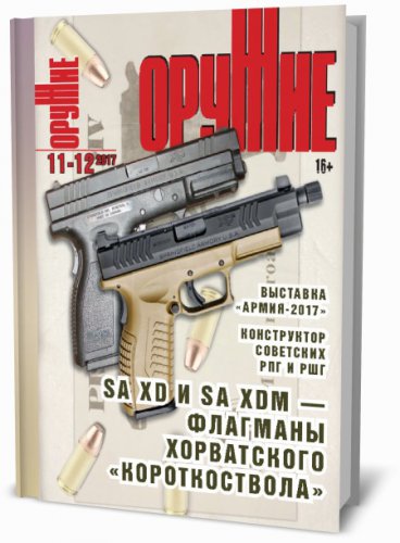 Оружие №11-12 (2017) | Редакция журнала | Военная тематика | Скачать бесплатно