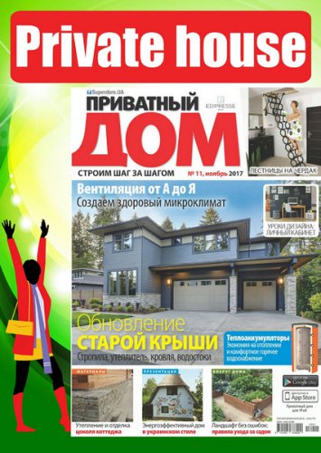 Приватный дом №11 (ноябрь 2017) | Редакция журнала | Архитектура, строительство | Скачать бесплатно