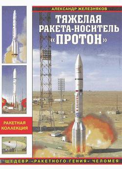 Тяжелая ракета-носитель «Протон». Шедевр «ракетного гения» Челомея | Железняков А.Б. | Транспорт | Скачать бесплатно