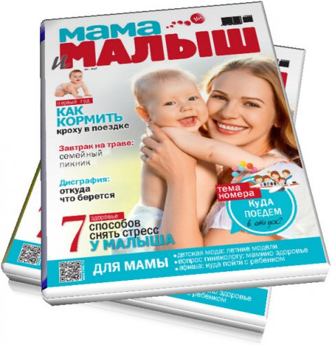 Мама и малыш №6 (июнь 2017) | Редакция журнала | Женские | Скачать бесплатно