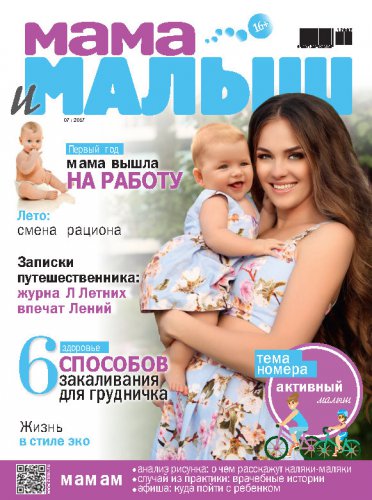 Мама и малыш №7 (июль 2017) | Редакция журнала | Женские | Скачать бесплатно