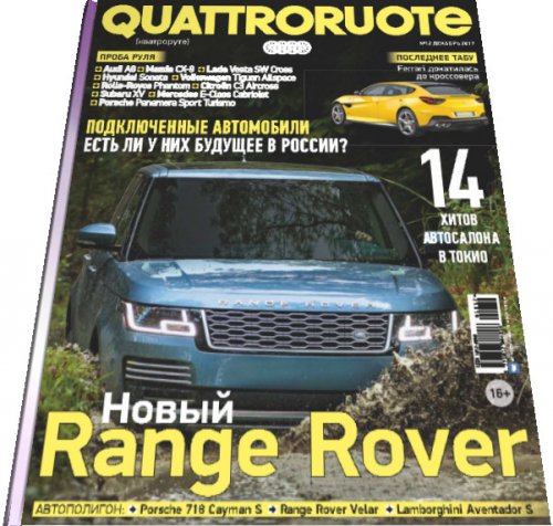 Quattroruote №12 (декабрь 2017) Россия | Редакция журнала | Авто, вело, мототехника | Скачать бесплатно